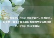 玖伍社区系统，玖伍社区系统官方，当然可以。以下是一篇关于玖伍社区系统的文章标题和简介。亿乐社区SUP货源站