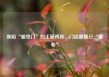 身陷“蛆虫门”的正新鸡排，门店数量已“腰斩”