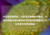 抖音涨流量网站，抖音涨流量网站有哪些，抖音如何通过涨流量网站实现高效营销策略亿乐社区低价自营货源站