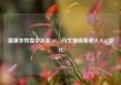 德康农牧盘中涨超10% 4月生猪销售收入18.67亿元