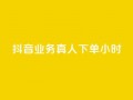 抖音业务真人下单24小时,评论下单平台 - 快手买浏览交易网站 - 抖音自助领赞
