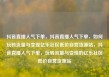 抖音直播人气下单，抖音直播人气下单，如何玩转流量与变现亿乐社区低价自营货源站，抖音直播人气下单，玩转流量与变现的亿乐社区低价自营货源站