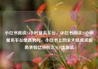 小红书阅读24小时服务平台，小红书阅读24小时服务平台是真的吗，小红书上的全天候阅读服务体验亿乐社区SUP货源站