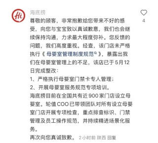 海底捞回应宝妈母婴室哺乳15分被员工3次打扰：真诚致歉，900家门店开展专项检查