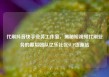 代刷抖音快手业务工作室，揭秘短视频代刷业务的幕后团队亿乐社区SUP货源站