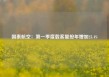 国泰航空：第一季度载客量按年增加23.4%