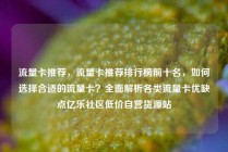 流量卡推荐，流量卡推荐排行榜前十名，如何选择合适的流量卡？全面解析各类流量卡优缺点亿乐社区低价自营货源站