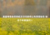 美国零售业风向标沃尔玛即将公布季度报告 股价今年累涨约7%