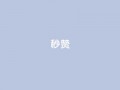 QQ秒赞10,快手24小时100赞免费下单 - 1000个粉丝100元真实吗 - 卡盟平台自助下单推荐