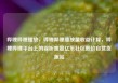 哔哩哔哩播放，哔哩哔哩播放量收益计算，哔哩哔哩平台上的视听盛宴亿乐社区低价自营货源站