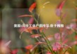 美国4月份工业产值持平 低于预期