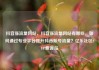 抖音涨流量网站，抖音涨流量网站有哪些，如何通过专业平台提升抖音账号流量？亿乐社区SUP货源站