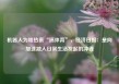 机器人为啥热衷“搞体育”，经济日报：是向加速融入日常生活发起的冲锋