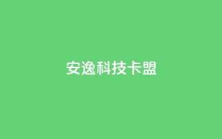 安逸科技2021卡盟,1元开永久qq超级会员网站 - 拼多多1元10刀网页版 - 拼多多套现联系方式微信