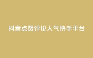 抖音点赞评论人气快手平台,qq空间刷访问人数网站 - 24小时低价自助下单视频号 - 抖音自定义评论业务