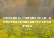 对接货源最低价，对接货源最低价怎么算，寻找对接货源最低价的智慧策略亿乐社区低价自营货源站
