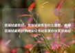 货源站超低价，货源站超低价什么意思，揭秘货源站超低价的秘密亿乐社区低价自营货源站