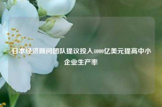 日本经济顾问团队提议投入4000亿美元提高中小企业生产率