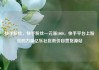 快手粉丝，快手粉丝一元涨1000，快手平台上粉丝的力量亿乐社区低价自营货源站