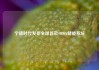 宁德时代发布全球首款9MWh储能系统