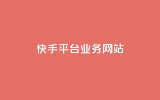 快手平台业务网站,pubg卡盟24小时自动发卡平台 - 24小时抖音业务低价自助平台 - 24小时在线回收抖音号