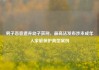 男子恶意遗弃幼子获刑，最高法发布涉未成年人家庭保护典型案例