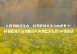 抖音直播放平台，抖音直播放平台抽成多少，抖音直播平台的崛起与未来亿乐社区SUP货源站