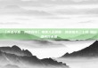 【青春华章·向西而歌】电建人王明疆：踏浪追光三十载 跋山涉水淬青春