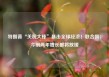 特朗普“关税大棒”暴击全球经济！联合国：今明两年增长都将放缓