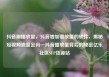 抖音刷播放量，抖音增加播放量的软件，揭秘短视频流量密码—抖音播放量背后的秘密亿乐社区SUP货源站