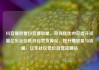 抖音播放量抖音播放量，如何优化内容提升流量亿乐社区低价自营货源站，提升播放量与流量，亿乐社区低价自营货源站