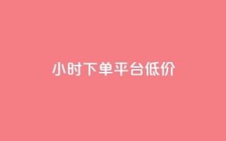 ks24小时下单平台低价,抖音粉丝不掉粉在线下单 - 抖音怎样出钱粉丝上1000粉丝 - 网红助手24小时免费下单