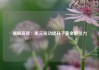 瑞银高管：美元波动提升了黄金吸引力