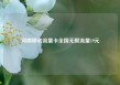 河南移动流量卡全国无限流量19元