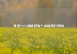 北京一小学附近发生车祸官方回应