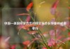 中国—美国经贸合作对接交流会在华盛顿成功举行