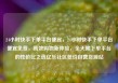 24小时快手下单平台便宜，24小时快手下单平台便宜免费，高效购物新体验，全天候下单平台的性价比之选亿乐社区低价自营货源站