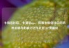 卡易信社区，卡易信app，探索卡易信社区的未来价值与影响力亿乐社区SUP货源站