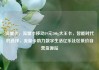 流量卡，流量卡移动19元200g大王卡，智能时代的选择，流量卡助力数字生活亿乐社区低价自营货源站