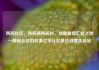 两碗社区，两碗镇两碗村，邻里温情汇聚之地—两碗社区的故事亿乐社区低价自营货源站