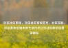 玖伍社区系统，玖伍社区系统官方，社区互联，玖伍系统引领未来生活方式亿乐社区低价自营货源站
