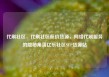 代刷社区，代刷社区低价货源，网络代刷服务的隐秘角落亿乐社区SUP货源站