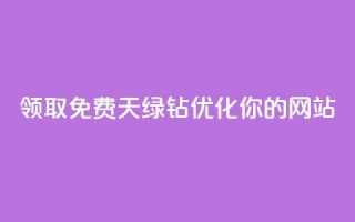 领取免费7天绿钻，优化你的网站