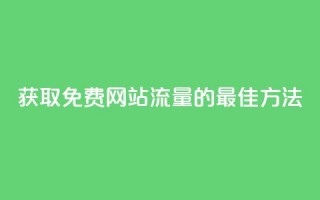 获取免费网站流量的最佳方法