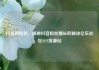 抖音刷粉丝，揭秘抖音粉丝增长的秘诀亿乐社区SUP货源站