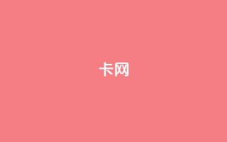 qq卡网,全网稳定低价24小时下单平台 - ks全网最低价下单平台 - 快手打call业务购买