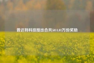普达特科技授出合共5014.01万份奖励