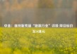 中金：维持新秀丽“跑赢行业”评级 降目标价至20港元