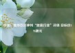 中金：维持百济神州“跑赢行业”评级 目标价198港元