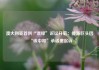 澳大利亚首例“漂绿”诉讼开庭：能源巨头因“碳中和”承诺遭起诉